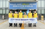 [오산시의회]   코로나19 예방접종센터에서 자원봉사   -경기티비종합뉴스-