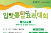 [경기도농수산진흥원]   입맛통일 요리대회 참가자 모집  -경기티비종합뉴스-