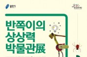 [용인문화재단]  반쪽이의 상상력 박물관展 6월 특별 이벤트 진행   -경기티비종합뉴스-