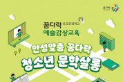 [안성시]  안성맞춤아트홀, 2021 꿈다락토요문화학교 참여자 모집   -경기티비종합뉴스-