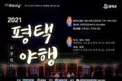 [평택문화원]  고품격 달빛기행 ‘평택야행’ 개막 임박   -경기티비종합뉴스-