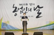 [경기도]  제25회 경기도 농업인의 날 기념식 행사 11일 개최  -경기티비종합뉴스-