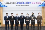 [수원시]  2021 중소기업인 大賞(대상)’시상    -경기티비종합뉴스-