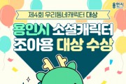 [용인시]   ‘조아용’ 우리동네캐릭터 대상 영예   -경기티비종합뉴스-