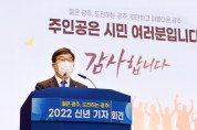 [광주시]  신동헌 시장, 2022년 신년 기자회견 개최   -경기티비종합뉴스-