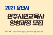 [용인시]  ‘제1기 용인시 민주시민교육사 양성과정’ 운영  -경기티비종합뉴스-