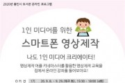 용인시 ‘1인 미디어 위한 스마트폰 영상제작’수강생 모집   - 경기티비종합뉴스-