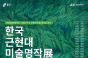 [용인문화재단]  한국근현대미술명작展 개최  -경기티비종합뉴스-