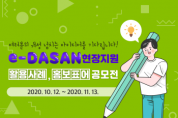 경기도교육청,「e-DASAN현장지원」공모전 참여를 부탁해!   -경기티비종합뉴스-