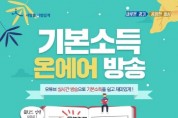 경기도, 예능으로 익히는 기본소득…‘기본소득 온에어’ 시즌2 25일 첫방송