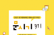[경기문화재단]   문화시민기자단 ‘문시기’ 3기 발대식 진행  -경기티비종합뉴스-