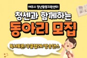 [여주시]    청년활동지원센터 동아리 참여자 모집  -경기티비종합뉴스-