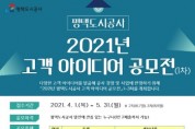 [평택도시공사 ]  ‘고객 아이디어 1차 공모 5월 31일까지 개최   -경기티비종합뉴스-
