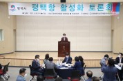 [평택시]   평택항 활성화를 위한 토론회 개최  -경기티비종합뉴스-