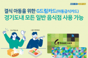 경기도, 아동급식카드 31일부터  사용처 3,500→18만여 개로 대폭 확대  -경기티비종합뉴스-