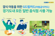 경기도, 아동급식카드 31일부터  사용처 3,500→18만여 개로 대폭 확대  -경기티비종합뉴스-