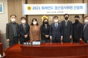 [경기도의회]  2021회계연도 결산검사위원 10명 위촉  -경기티비종합뉴스-
