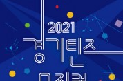 [경기도·경기문화재단]   2021 경기틴즈뮤지컬 수원 참여자 모집  -경기티비종합뉴스-