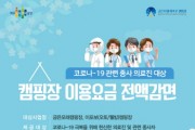 [여주도시관리공단]   코로나-19 의료종사자 캠핑요금 전액감면 추진  -경기티비종합뉴스-