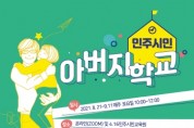 [경기도교육청]  4.16민주시민교육원, 2021 민주시민 아버지학교 개최  -경기티비종합뉴스-