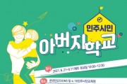 [경기도교육청]  4.16민주시민교육원, 2021 민주시민 아버지학교 개최  -경기티비종합뉴스-
