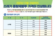 [화성시]   31일부터 쓰레기 종량제 봉투 가격 인상   -경기티비종합뉴스-