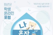 경기도교육청, 28일 몽실학교 학생 온라인 포럼 열어  -경기티비종합뉴스-