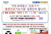 [경기도]   의료기기 허위·과대광고 및 건강기능식품 불법 유통행위 집중 수사   -경기티비종합뉴스-