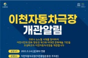[이천시]  5월 14일부터 ‘이천자동차극장’운영   -경기티비종합뉴스-