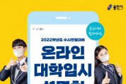 [용인시]  2022학년도 대학입시 설명회’라이브 방송으로 개최  -경기티비종합뉴스-