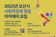 [오산시]  ‘2022년 사회적경제 아카데미’수강생 모집   -경기티비종합뉴스-