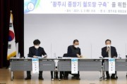 [광주시]  신동헌시장, 중장기 철도망 구축을 위한 정책포럼 개최  -경기티비종합뉴스-