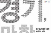 [경기문화재단]  8월 경기도 문화의 날, 경기문화재단 문화 소식  -경기티비종합뉴스-