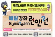 [오산시]  ‘자발적 학습공동체’찾아가는 배달강좌 런앤런(Run & Learn) 수강생 모집   -경기티비종합뉴스-