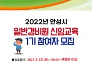 안성시, 2022년 상반기 일반경비원 신임교육 참여자 모집   -경기티비종합뉴스-
