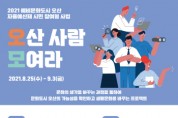 [오산시]  예비문화도시 [오산사람 모여라] 참여 커뮤니티 모집  -경기티비종합뉴스-