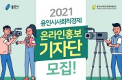 [용인시]   사회적경제 온라인 홍보기자단 모집     -경기티비종합뉴스-