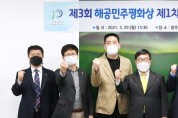 [광주시]   제3회 해공민주평화상 제1차 운영위원회 개최   -경기티비종합뉴스-