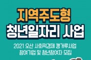 [오산시]   사회적경제 청년취업 지원 60명으로 확대  -경기티비종합뉴스-