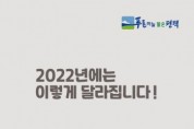 [평택시]   2022년 달라지는 제도 안내   -경기티비종합뉴스-
