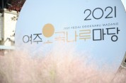 [여주세종문화재단]  ‘2021 여주오곡나루마당’, 온‧오프라인 하이브리드 행사로 성료  -경기티비종합뉴스-