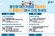 [용인시]  용인형 재난지원금 8일부터 시 홈페이지서 신청 접수  -경기티비종합뉴스-