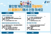 [용인시]  용인형 재난지원금 8일부터 시 홈페이지서 신청 접수  -경기티비종합뉴스-