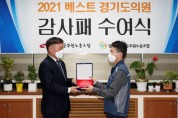 [경기도의회]  남종섭 의원, 2021년 베스트 경기도의원 감사패 받아   -경기티비종합뉴스-