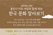[용인시]  관내 이주 여성을 위한 ‘한국 문화 알아보기’수강생 모집   -경기티비종합뉴스-
