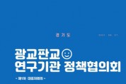 [경기도]  광교·판교 연구기관 대표자 모여 협업과제 발굴 나서   -경기티비종합뉴스-