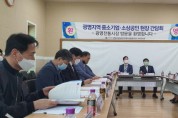 경기도의회 정대운 도의원, “광명 지역 중소기업 소상공인 현장 간담회 개최”