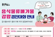 [용인시]  "음식물쓰레기 줄이기 경진대회에 참가해보세요!"   -경기티비종합뉴스-