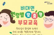 [용인시]  ‘2021년 연령별 맞춤형 부모교육’ 진행   -경기티비종합뉴스-