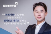 [경기도의회]   황대호 의원, 2021년도 행정사무감사 공개 제보 받는다   -경기티비종합뉴스-
